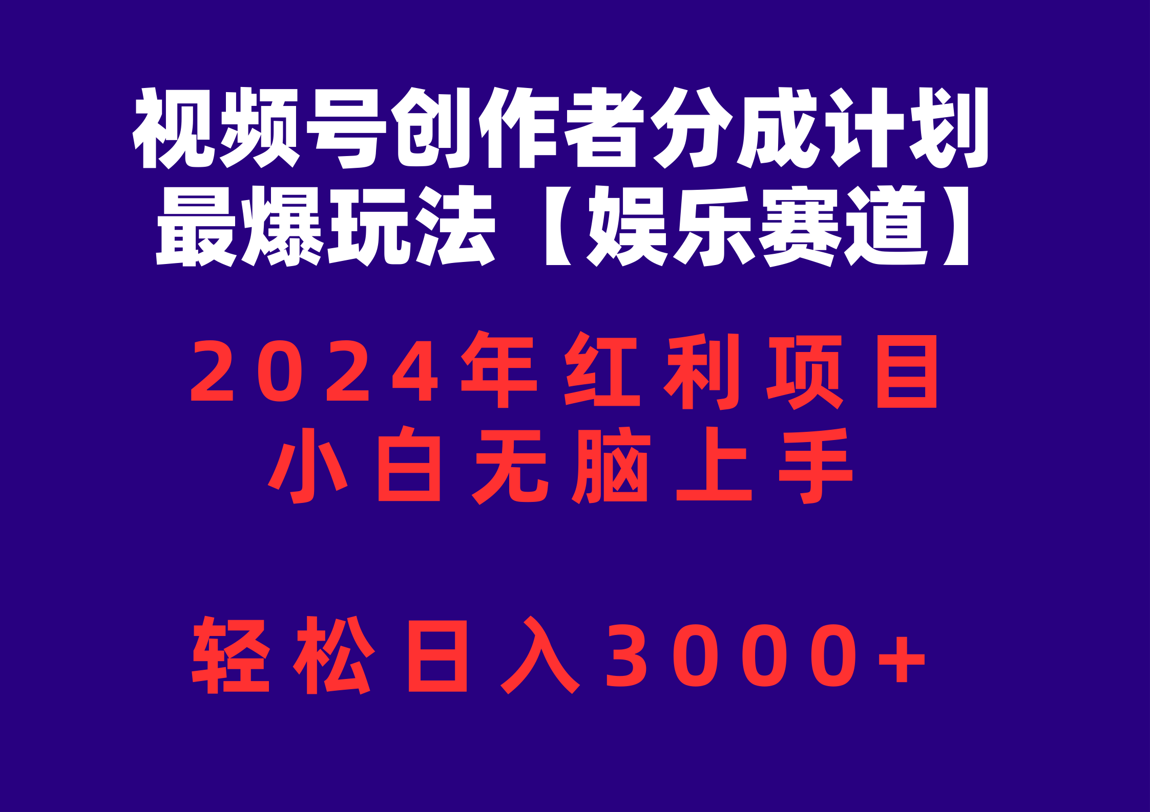(10214期)视频号创作者分成2024最爆玩法【娱乐赛道】,小白无脑上手,轻松日入3000+-青枫传媒