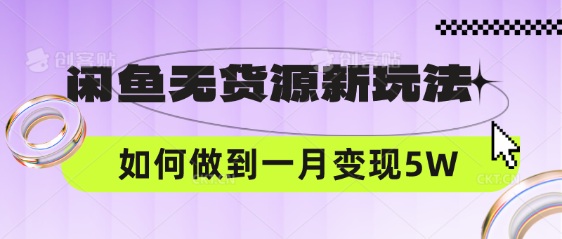 闲鱼无货源新玩法，中间商赚差价如何做到一个月变现5W-青枫传媒