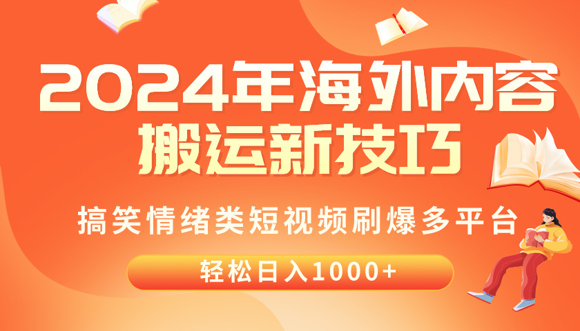 （10234期）2024年海外内容搬运技巧，搞笑情绪类短视频刷爆多平台，轻松日入千元-青枫传媒
