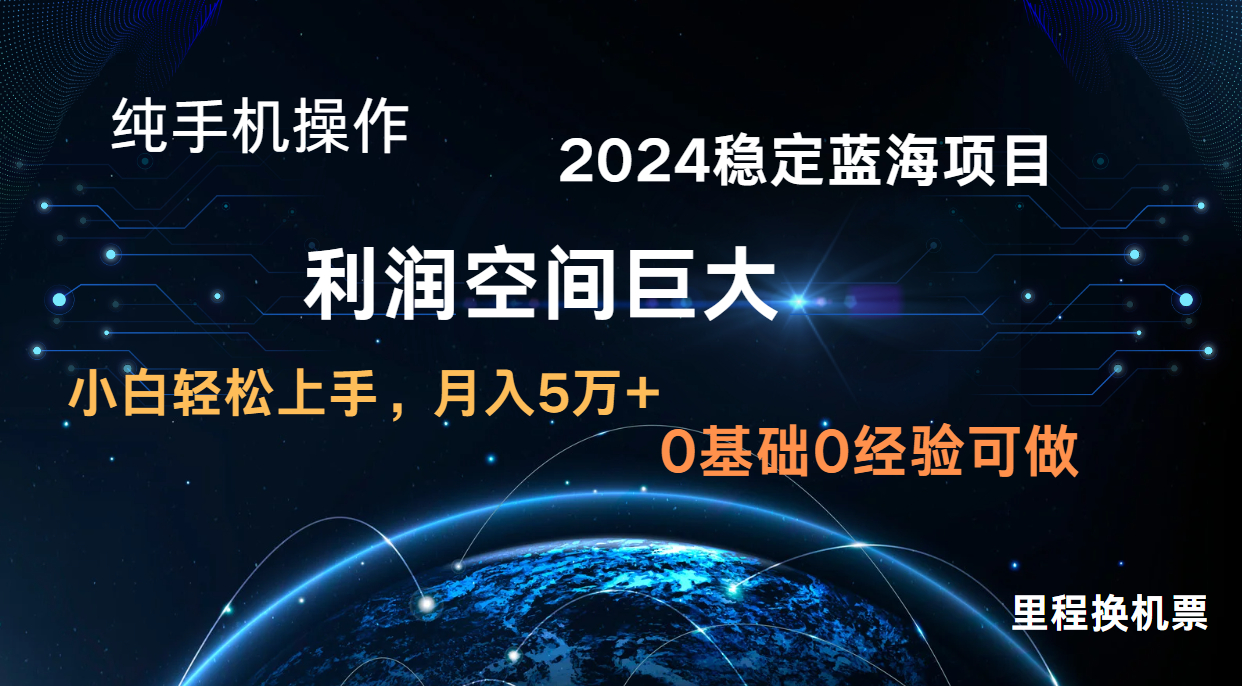 2024新蓝海项目 暴力冷门长期稳定 纯手机操作 单日收益3000+ 小白当天上手-青枫传媒