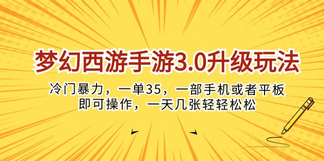 （10220期）梦幻西游手游3.0升级玩法，冷门暴力，一单35，一部手机或者平板即可操…-青枫传媒