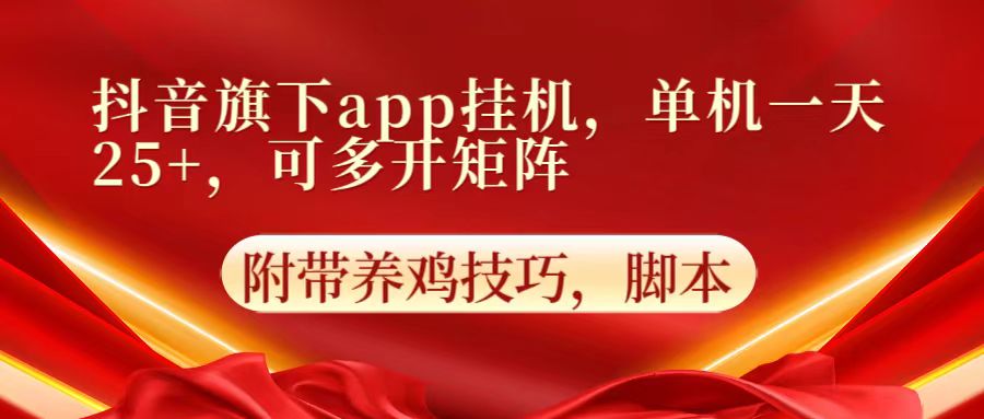 抖音旗下app自动挂机，单机一天收益25+，可多开矩阵-青枫传媒