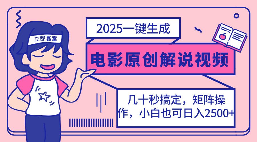 （14154期）2025最新一键生成原创电影解说视频，小白也可无脑矩阵操作，一天几分钟...-青枫传媒