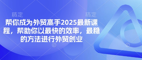 帮你成为外贸高手2025最新课程，帮助你以最快的效率，最稳的方法进行外贸创业-青枫传媒