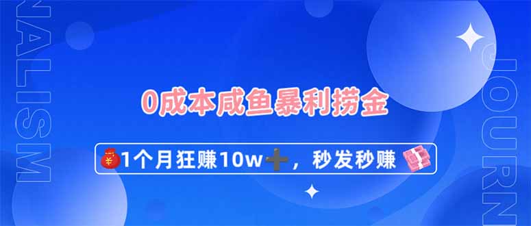 （14257期）0成本闲鱼暴利捞金，1个月狂赚10W+，秒发秒赚新玩法-青枫传媒