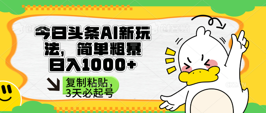（14167期）头条AI新玩法，简单粗暴，仅需粘贴复制，三天必起号-青枫传媒