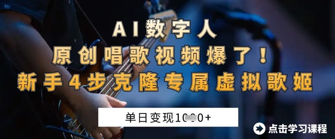 AI数字人原创唱歌视频爆了，单日变现1k，新手4步克隆专属虚拟歌姬-青枫传媒