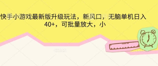 快手小游戏最新版升级玩法，新风口，无脑单机日入40+，可批量放大-青枫传媒