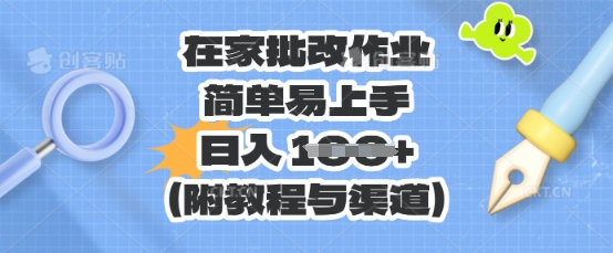在家批改作业，简单易上手，日入 100+(附教程与渠道)-青枫传媒