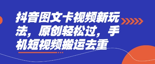 抖音图文卡视频新玩法，原创轻松过，手机短视频搬运去重-青枫传媒