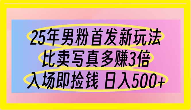 (14219期)25年男粉首发新玩法 比卖写真赚的更多 入场即捡钱 日入500-青枫传媒