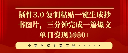 插件3.0 复制粘贴一键生成抄书图片，三分钟完成一篇爆文单日变现多张-青枫传媒