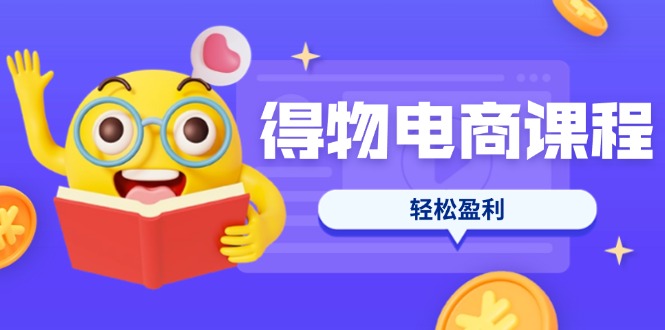 (14146期)得物电商课程合集,选品、优化、定价全攻略,7天SOP单品爆红,轻松盈利-青枫传媒