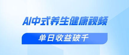 新手小白使用DeepSeek制作中式健康视频，一条视频涨粉1W+，单日收益破千-青枫传媒