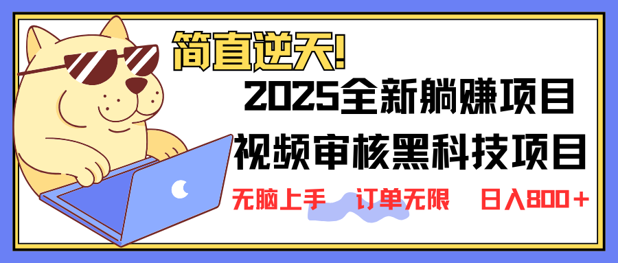 （14141期）2025 全新视频审核黑科技项目登场，新手小白无脑上手5秒闭眼出单，订单...-青枫传媒