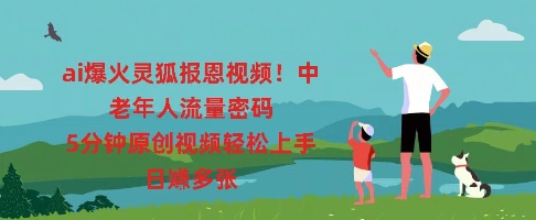 ai爆火灵狐报恩视频,中老年人流量密码,5分钟原创视频轻松上手,日入多张-青枫传媒