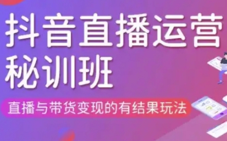 直播运营个体培训(更新3月21-22日现场课),直播与带货变现的有结果玩法-青枫传媒