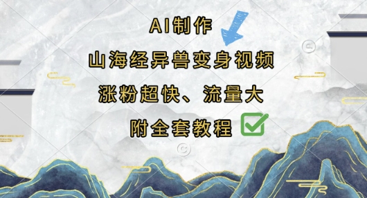 AI制作山海经异兽变身视频，涨粉超快，流量大，附全套教程-青枫传媒