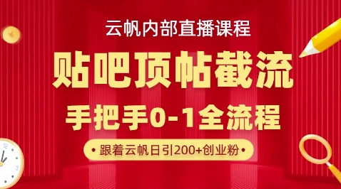 【云帆内部直播课】百度贴吧顶帖回帖引流玩法，单号单日引300+精准创业粉-青枫传媒