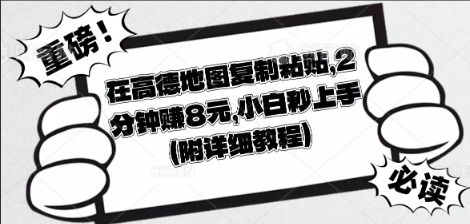在高德地图复制粘贴，2分钟挣8块，小白秒上手-青枫传媒