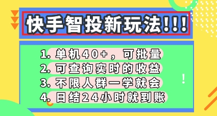 快手智投新玩法，单机日入40+，可批量，可查询实时收益，零门槛【揭秘】-青枫传媒