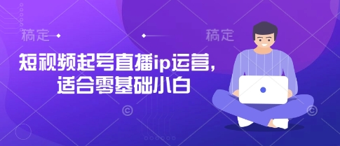 短视频起号直播ip运营，适合零基础小白-青枫传媒