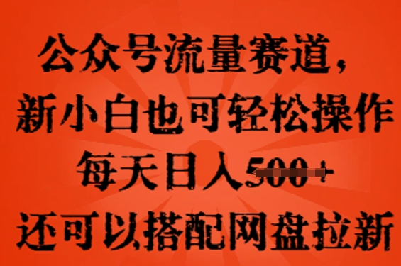 公众号流量赛道，新人小白也可轻松上手操作，每天日入100+，还可以搭配网盘拉新-青枫传媒