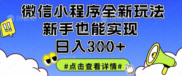 微信小程序全新玩法，新手也能实现日入3张【揭秘】-青枫传媒
