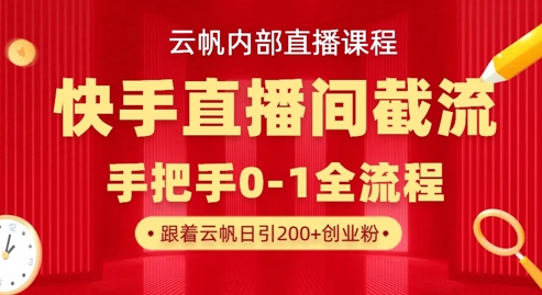 云帆内部直播课·快手直播间截流玩法,日引100+创业粉-青枫传媒