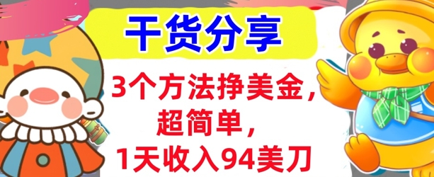 3个方法挣美金，超简单，1天收入94刀，0门槛，干货分享-青枫传媒