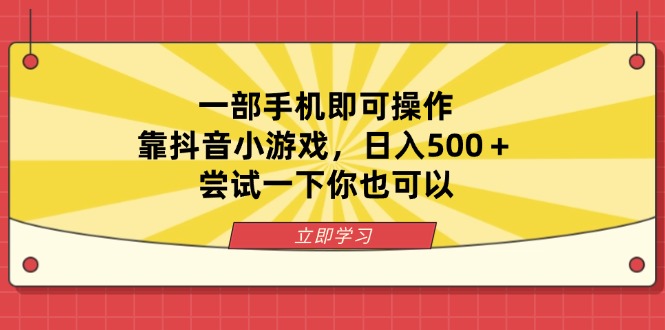 (14206期)一部手机即可操作,靠抖音小游戏,日入500+,尝试一下你也可以-青枫传媒