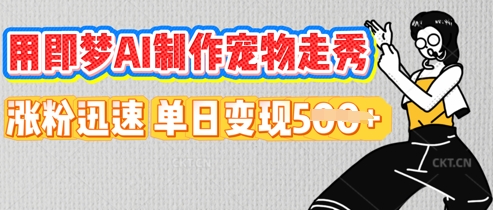 用即梦AI制作宠物走秀，涨粉迅速，单日变现5张-青枫传媒