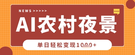 Deepseek制作农村夜景视频，一条视频点赞20W+，单日变现数张-青枫传媒