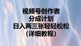 视频号创作者分成计划，日入两张轻轻松松-青枫传媒