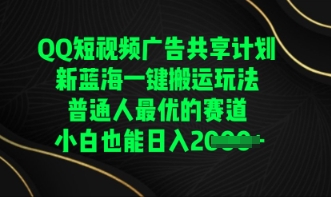 QQ短视频广告共享计划，一键搬运玩法，普通人最优的赛道轻松日入数张-青枫传媒