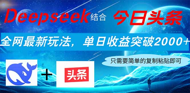 （14262期）Deepseek结合今日头条，全网最新玩法，单日收益突破2000+，小白轻松上手-青枫传媒