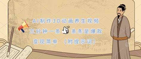 AI制作3D动画养生视频，三分钟一条，条条是爆款，变现简单(附提示词)-青枫传媒