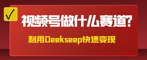 用DeepSeek做中医养生风格的视频，爆款轻松制作，当日最高变现数张-青枫传媒