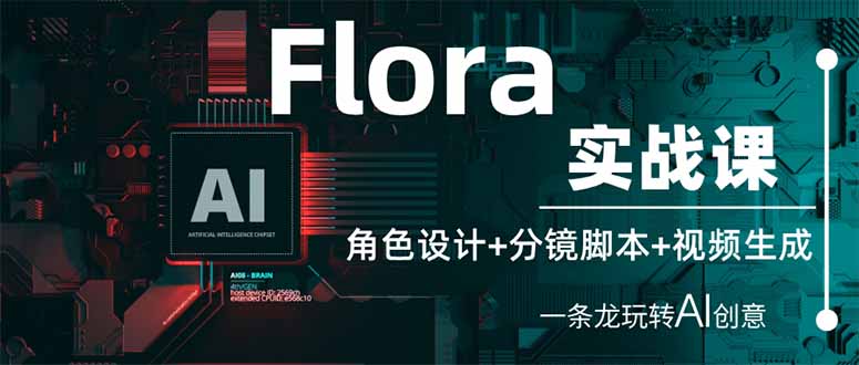 (14225期)Flora实战课:角色设计+分镜脚本+视频生成,一条龙玩转AI创意-青枫传媒