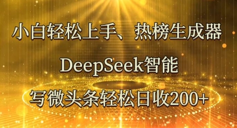 小白轻松上手热榜生成器,DeepSeek智能写微头条轻松日收2张-青枫传媒