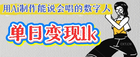 用Ai制作能说会唱的数字人，单个视频点赞过W，单日变现多张-青枫传媒