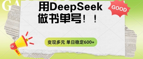 2025用DeepSeek做翻页书单号，涨粉迅速，变现方式多元，单日稳定变现数张-青枫传媒