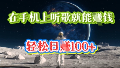 在手机上听歌就能挣钱，轻松日入几十-青枫传媒