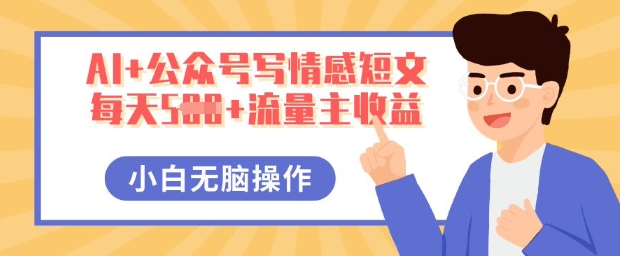 AI+公众号写情感短文，每天5张+流量主收益，多号矩阵无脑操作，小白轻松上手，保姆级教程-青枫传媒