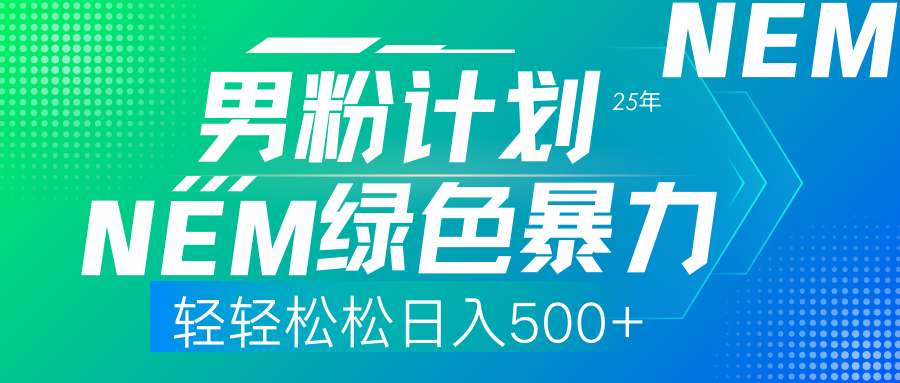 （14174期）25年新男粉计划绿色暴力项目轻轻松松日收500+-青枫传媒