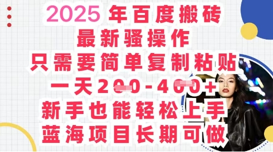 2025最新百度搬砖，复制粘贴，日入5张-青枫传媒