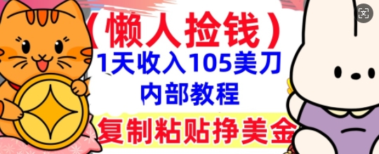 复制粘贴挣美刀，1天收入105刀，小白专属，0门槛， 懒人捡钱，被动收入-青枫传媒