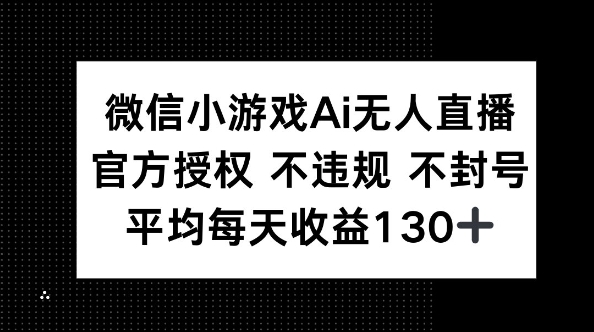 微信小游戏AI无人直播，不违规 不封号，官方授权 每天收益130+-青枫传媒