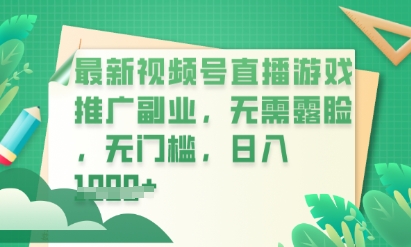 最新视频号小游戏直播推广,超冷门,不露脸,零门槛,新手小白也能日入数张-青枫传媒