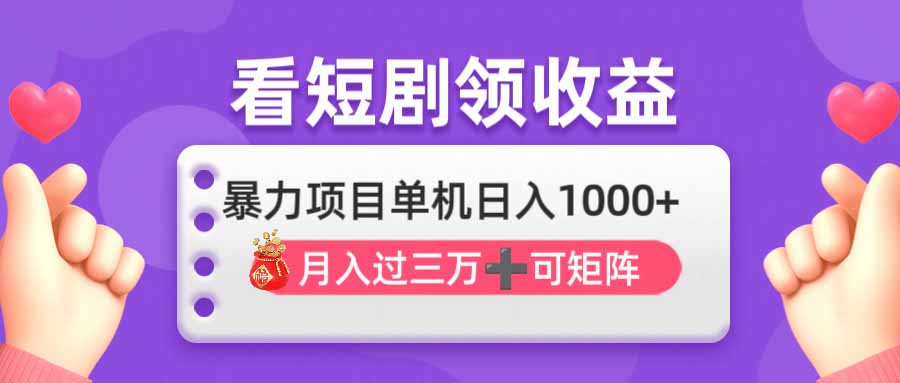 (14198期)看剧即赚无脑躺赚,单机日入1000+,月入3万+,可批量可矩阵,最猛收益...-青枫传媒